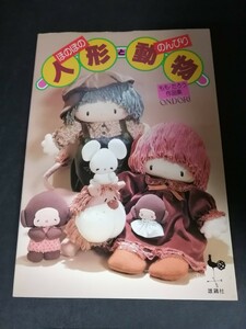 Ba5 02925 ほのぼの人形とのんびり動物 ももたろう作品集 昭和58年2月28日6版発行 雄鶏社