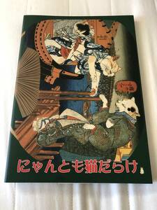 図録 にゃんとも猫だらけ 平木浮世絵美術館