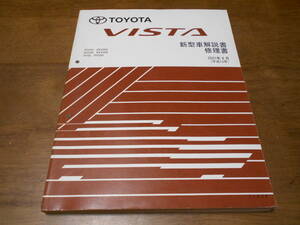 H6024 / ビスタ VISTA ZZV50,ZZV50G AZV50.AZV50G SV55.SV55G 新型車解説書 2001-8