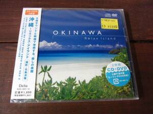 CD+DVD 沖縄　リラックスアイランド　ネイチャーサウンドギャラリー 5枚以上で送料無料