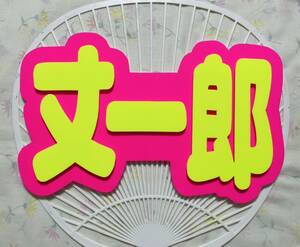 ☆なにわ男子　手作りうちわ　蛍光デコパネ『丈一郎』藤原丈一郎さん