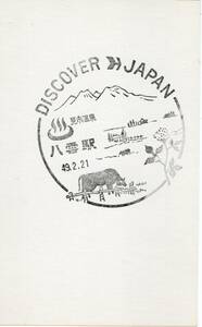 H　DISCOVER JAPAN　八雲駅　スタンプ　S４９年　H