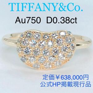 ティファニー ビーン パヴェ ダイヤモンドリング Au750 K18 0.38ct 現行品 TIFFANY&Co. エルサペレッティ