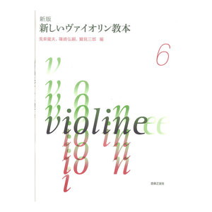 新版 新しいヴァイオリン教本 6 音楽之友社