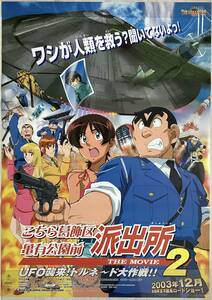 ★大型B1ポスター/こちら葛飾区亀有公園前派出所 THE MOVIE2/アニメ/2003年/ピン穴無し/映画公式/劇場用/当時物/非売品P3