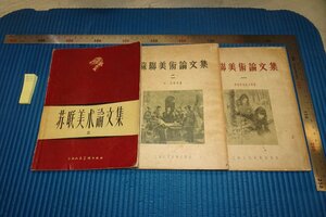 rarebookkyoto F8B-133　ソ連・蘇聯美術論文集　　三冊セット　上海人民美術　1954年　写真が歴史である