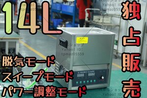 【独占販売】超音波洗浄器 超音波クリーナー 洗浄機 パワフル 14L 【温度/タイマー/脱気モード/スイープモード/パワー調整モード 設定可能