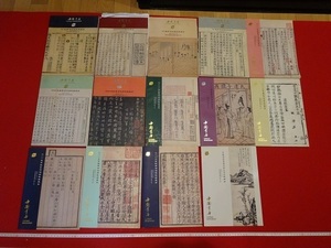 Rarebookkyoto 　中国書店　97～2006年　春季　秋季書刊資料オークション　CATHAY BOOKSHOP　14冊