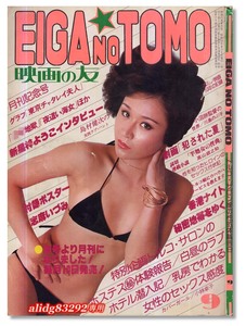 飛鳥裕子/志麻いづみ/宮下順子,団地妻/谷ナオミ「映画の友/EIGAnoTOMO」1977年9月号