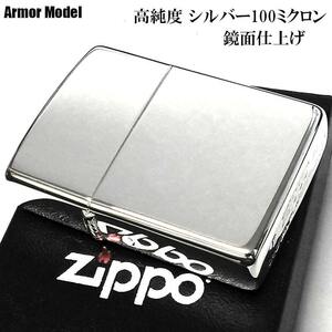ZIPPO ライター アーマー 高純度銀メッキ 100ミクロン ミラー シルバー ジッポ 銀 鏡面仕上げ 重厚 シンプル かっこいい メンズ プレゼント