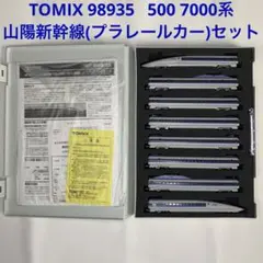TOMIX 98935 500 7000系山陽新幹線(プラレールカー)セット