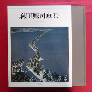 a7【麻田鷹司画集/講談社・昭和55年】テキスト:河北倫明、桑原住雄、永井信一、吉村貞司、上村松篁、武見太郎、中島理壽 @5