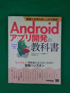 【古本雅】,Android アプリ開発の教科書,WINGS プロジェクト,齊藤 新三著,翔泳社 ,9784798152028