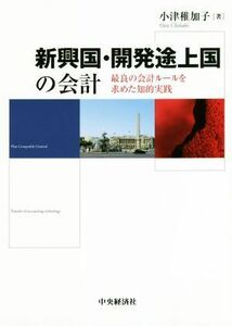 新興国・開発途上国の会計 最良の会計ルールを求めた知的実践／小津稚加子(著者)