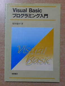 VisualBasicプログラミング入門　原田 康平　牧野書店