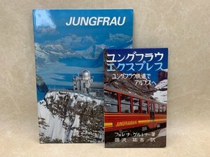 ユングフラウ エクスプレス ユングフラウ鉄道でアルプスへ 日本語版　＋パンフ1冊　CGE556