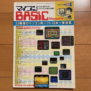 マイコンBASICマガジン　1984年10月号　ベーマガ　電波新聞社