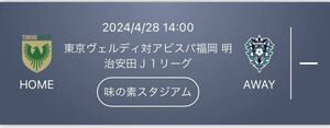 東京ヴェルディ 対　アビスパ福岡　4月28日　味の素スタジアム バックB自由席　1名　大人　サッカー　観戦　ホーム　勝利を応援　スポーツ
