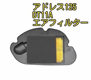 アドレス125DT11Aエアフィルター新品 エアクリーナー