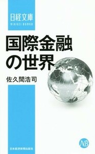 国際金融の世界 日経文庫／佐久間浩司(著者)