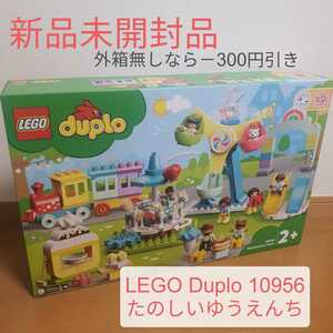 新品未開封品 レゴデュプロ LEGO Duplo 10956 たのしいゆうえんち 遊園地 レゴブロック