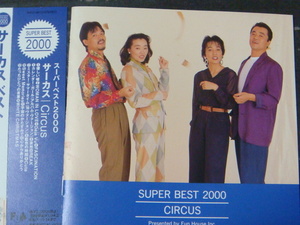 サーカス/CIRCUS ベスト「SUPER BEST/スーパー・ベスト」帯付き CD