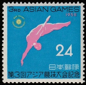 記念切手　第3回アジア競技大会記念 24　昭和33年　1958年 4-0