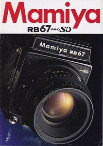 Mamiya マミヤ RB67 pro SD の カタログ/1999.4(極美品)