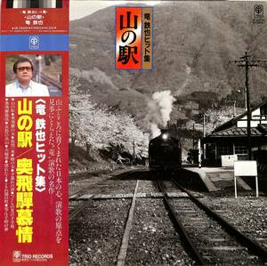 A00585647/LP/竜鉄也「山の駅/奥飛騨慕情(1982年：3B-25005)」