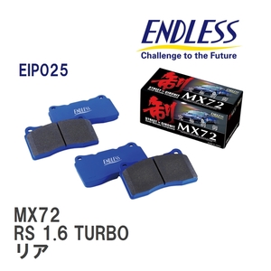 【ENDLESS】 ブレーキパッド MX72 EIP025 ルノー LUTECIA IV/CLIO IV RS 1.6 TURBO リア
