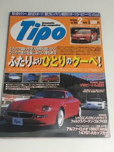 Tipo ティーポ 164 特集 クーペ/マツダ RX-8/マセラティ3200GT 4200クーベ//フォルクスワーゲン ビートル/フィアット プント