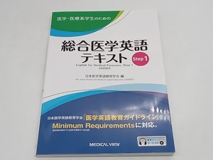 ジャンク 医学・医療系学生のための総合医学英語テキスト(Step1) 日本医学英語教育学会