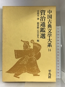 中国古典文学大系 14 平凡社 司馬 光