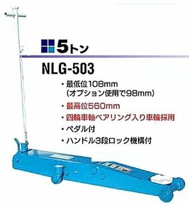 在庫有 NLG-503 長崎ジャッキ ロングボディ手動式 代引発送不可 条件付送料無料 税込特価