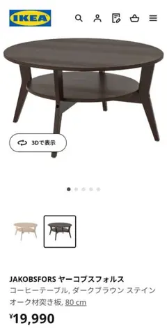 IKEA 丸ローテーブル ヤーコブフォルス ステインオーク材突板