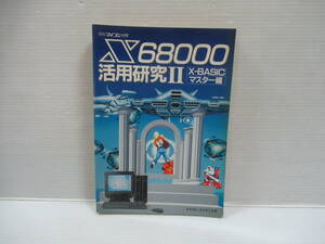 □ X68000活用研究II X-BASICマスター編 月刊マイコン別冊 宮原哲也/深沢章三:著 1988年 電波新聞社 [管理番号102]