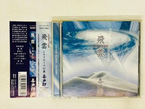 即決CD 喜多郎 飛雲 シルクロードの旅 / SILVER CLOUD / 帯付き SDCF-1004 H03