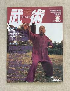 【送料無料】中国武術の専門誌　武術［うーしゅう］1997年夏号　太極拳　八極拳　心意六合拳　白猿通臂拳