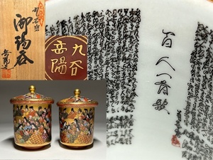【瑞】九谷焼　岳陽造　色絵金彩　百人一首図　湯一対　共箱