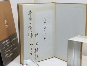 怪蛇の眼　中田耕治評論集　初函帯　井田一衛宛署名入/中田耕治/創土社