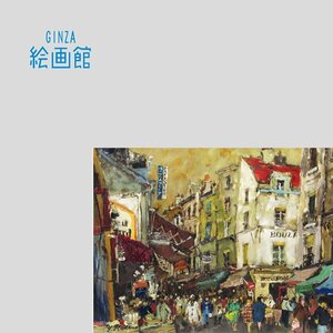 【GINZA絵画館】児玉幸雄　油絵６号「ムフタール通り」人気のパリ・洋画の巨匠１点もの　S11D9G5B0V3N3I