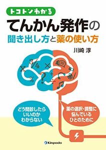 [A11476446]“トコトンわかるてんかん発作の聞き出し方と薬の使い方 川崎 淳