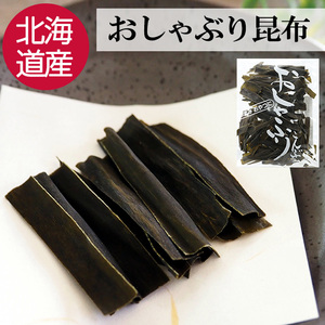 おしゃぶり昆布 北海道産 40g おやつ 昆布 おつまみ こんぶ