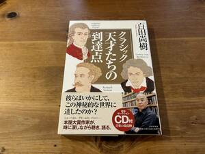 クラシック 天才たちの到達点 CD付き 百田尚樹