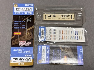 トミーテック サボコレクション 第7弾 中央線編 岐阜-土岐市/美濃太田-土岐市