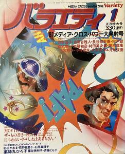 バラエティ　Variety　昭和56年1月号　浅野温子　古尾谷雅人　宍戸錠　薬師丸ひろ子　加藤和彦　小林信彦　大友克洋