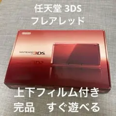 【美品】フレアレッド 3DS ニンテンドー