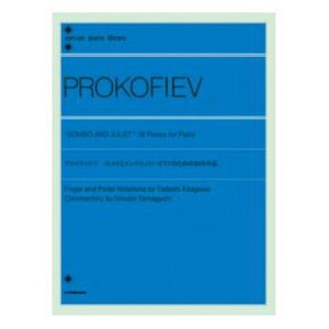 全音ピアノライブラリー プロコフィエフ ロメオとジュリエット ピアノのための10の小品 全音楽譜出版社