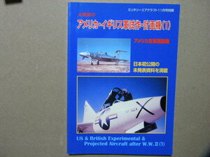 資料◆大戦後のアメリカ・イギリス軍試作・計画機1 米空軍戦闘機～ロッキード/ノースロップ/マクダネル/リパブリック/ノースアメリカン/他