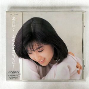 酒井法子/あなたが満ちてゆく/ビクターエンタテインメント VICL423 CD □